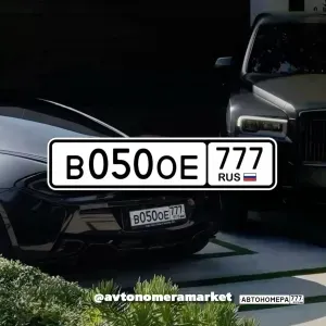 В050ОЕ777